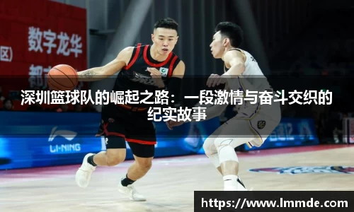 深圳篮球队的崛起之路：一段激情与奋斗交织的纪实故事