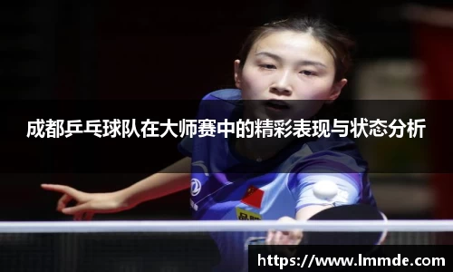成都乒乓球队在大师赛中的精彩表现与状态分析
