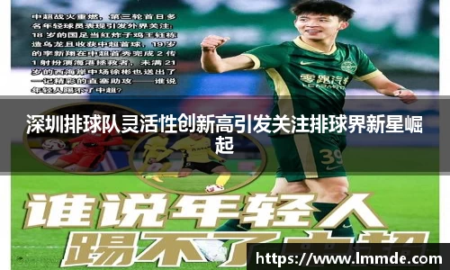 深圳排球队灵活性创新高引发关注排球界新星崛起