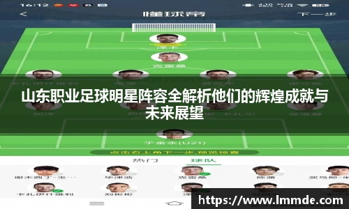 山东职业足球明星阵容全解析他们的辉煌成就与未来展望