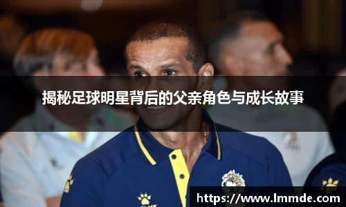 揭秘足球明星背后的父亲角色与成长故事
