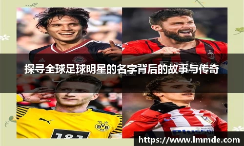 探寻全球足球明星的名字背后的故事与传奇