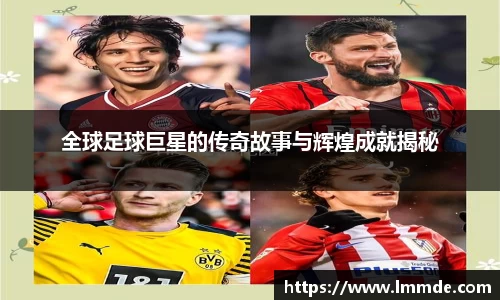 全球足球巨星的传奇故事与辉煌成就揭秘