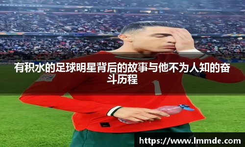 有积水的足球明星背后的故事与他不为人知的奋斗历程