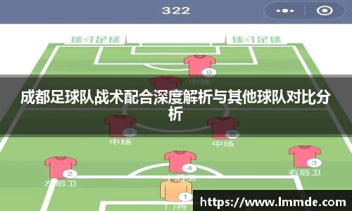 成都足球队战术配合深度解析与其他球队对比分析