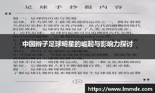 中国辫子足球明星的崛起与影响力探讨