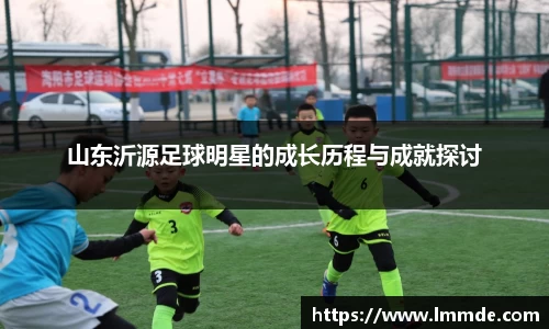 山东沂源足球明星的成长历程与成就探讨
