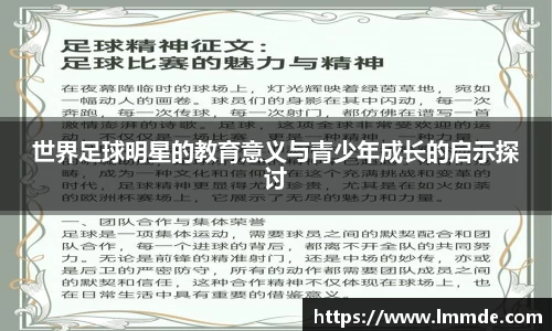 世界足球明星的教育意义与青少年成长的启示探讨