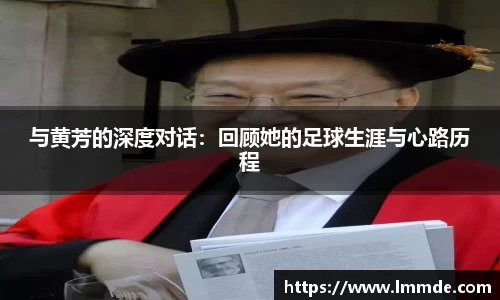 与黄芳的深度对话：回顾她的足球生涯与心路历程