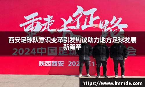 西安足球队意识变革引发热议助力地方足球发展新篇章